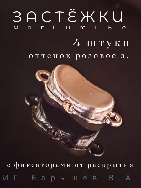 Застёжки магнитные для бижутерии