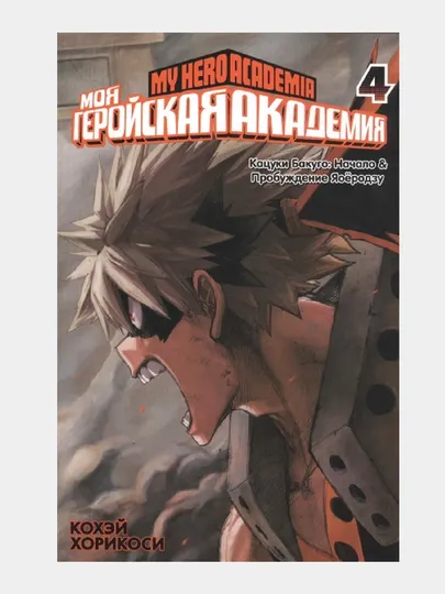 Моя геройская академия 4