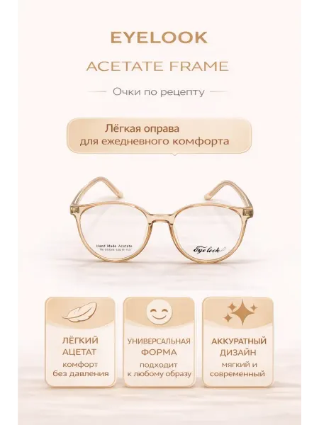 Eyelook Очки на заказ — корригирующие, -0.75, линзы 1.56