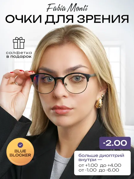 Fabia Monti Очки для зрения с диоптриями -2