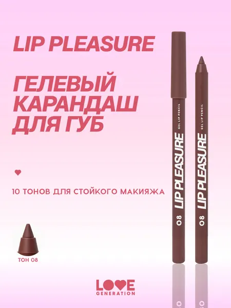 Карандаш для губ Love Generation Lip Pleasure гелевый, стойкий, ровный контур, тон 08, темно-коричневый, 1,35 г