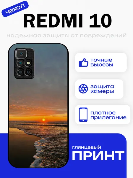 PhoneFort Чехол на Redmi 10 закат