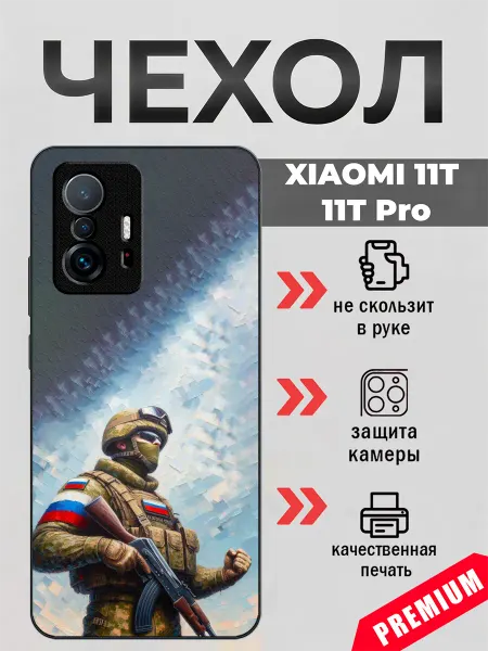 BeeFcase Чехол на Xiaomi 11T армия России