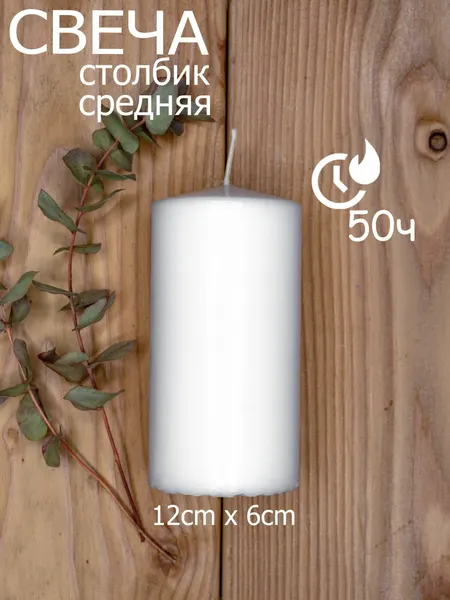 Средняя свеча столбик QHome 12 x 6 см, 50 часов горения
