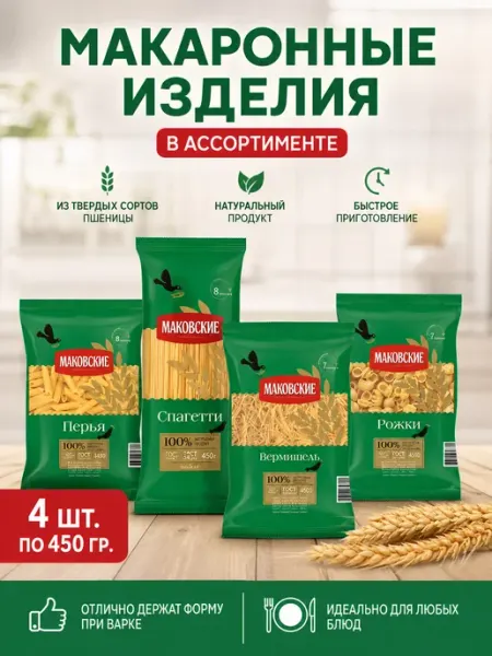 Изделия макаронные 4 вида по 450 гр