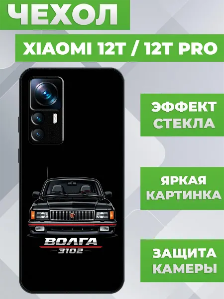 ПылесосКЕЙС Чехол на Xiaomi 12T газ волга 3102