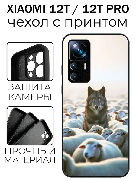 Stylishcase Чехол глянцевый на Xiaomi 12T волк и овечки