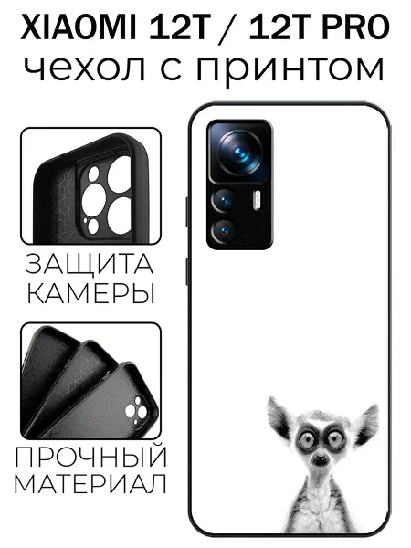 Stylishcase Чехол глянцевый на Xiaomi 12T лемур
