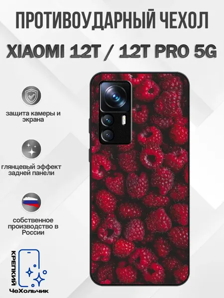 КрЕпкий ЧеХольчик Чехол на Xiaomi 12T малина