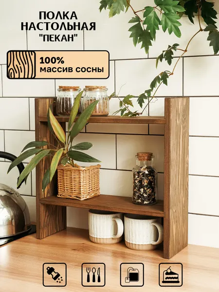 Настольная деревянная полка этажерка для кухни и рабочего пространства, 39.6*38.6*13 см