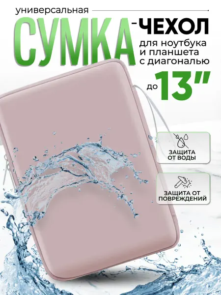 LuxDeviceStyle Водонепроницаемая сумка для планшета, для ноутбука до 13"