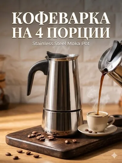 Гейзерная кофеварка на 4 порции