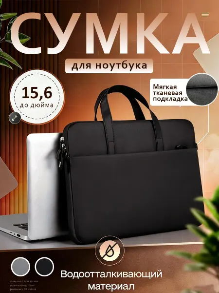 Сумка для ноутбука и документов 15,6" 15.6 14 15