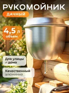 Рукомойник умывальник дачный 4,5 л