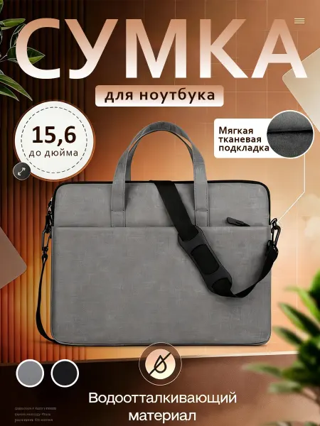 Сумка для ноутбука 16 дюймов противоударная