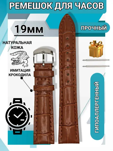 Кожаный ремешок для часов 19мм черный крокодил