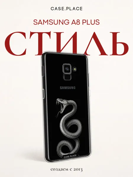 Samsung Чехол на A8 Plus 2018 змея