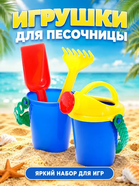 Набор для песочницы игрушка для песочницы 4 предметов