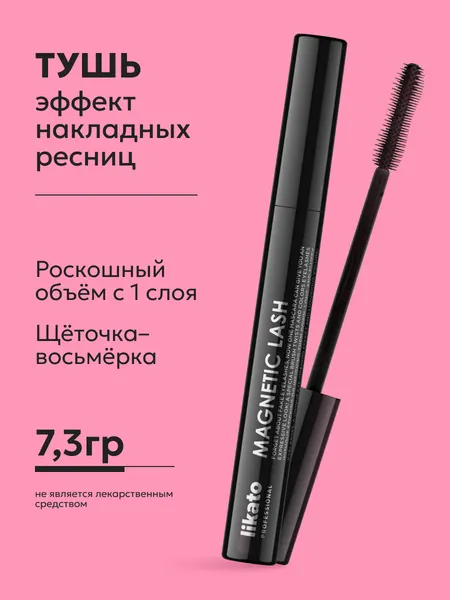 Likato Professional Тушь с эффектом накладных ресниц Magnetic Lash, 7.3 г