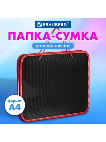 Brauberg Папка на молнии пластиковая с ручками, А4, 350х270х45 мм