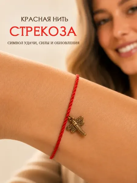 4Love4You Красная нить с подвеской фигурка талисман Стрекоза