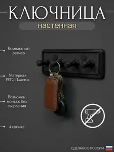 Ключница настенная черная 4 крючка