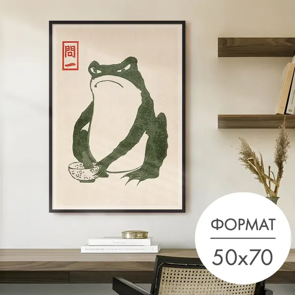 Постер "Японская жаба" 50x70 без рамки на стену для интерьера