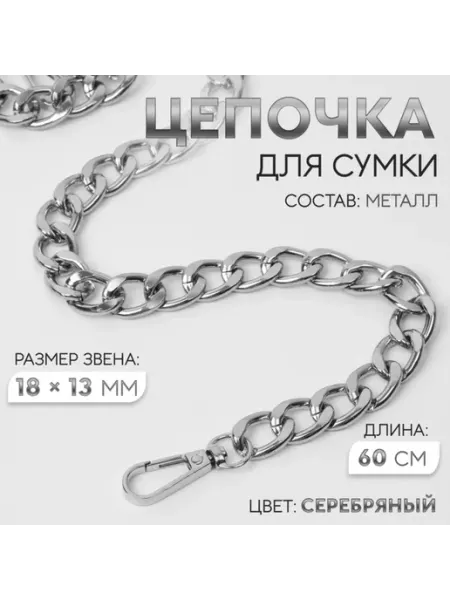 Нет бренда Металлическая цепочка для сумки с карабинами 60 см серебро