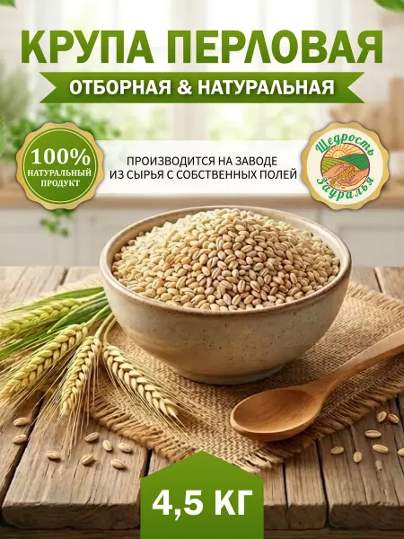 Крупа ячменная перловая 4,5 кг