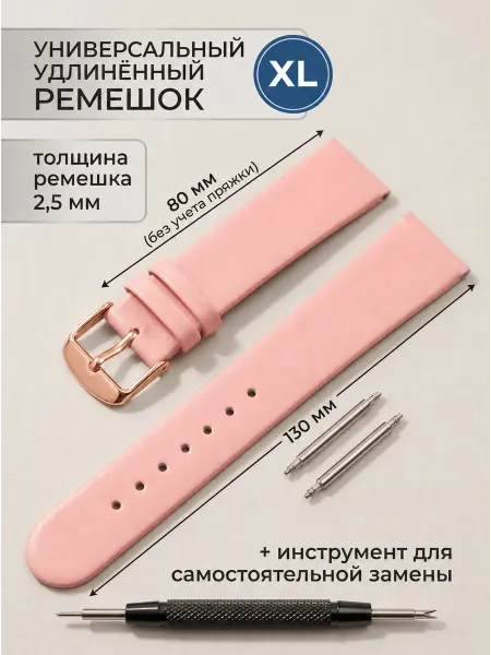 AXIVER Розовый удлинённый ремешок для наручных часов