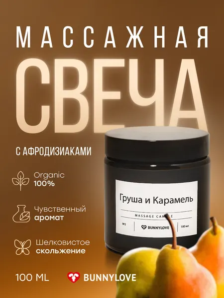Массажная ароматическая свеча BUNNYLOVE "Груша и карамель", в банке