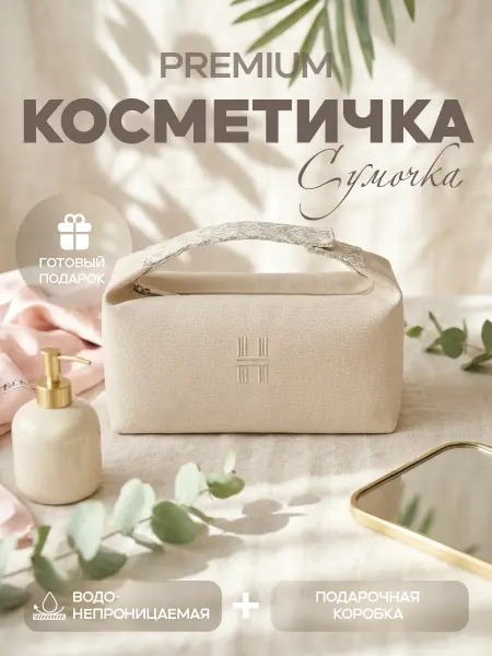 IT DESIGN Подарочная косметичка женская сумочка органайзер