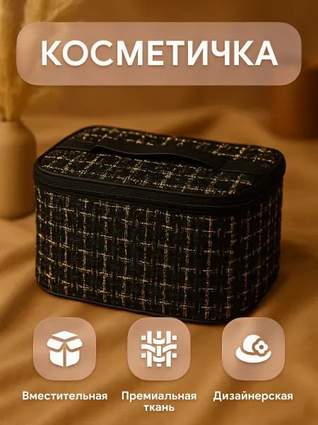It's Evgesha Косметичка женская твидовая, органайзер для косметики
