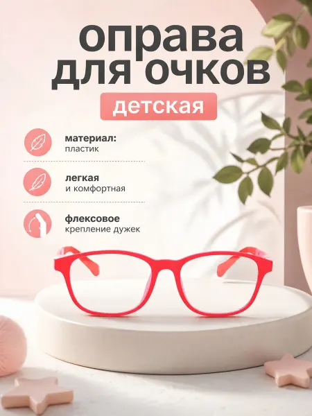 Fedrov Оправа для очков детская овальная глубокий коралловый