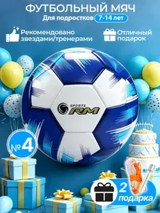 RM Мяч футбольный, 4 размер, белый
