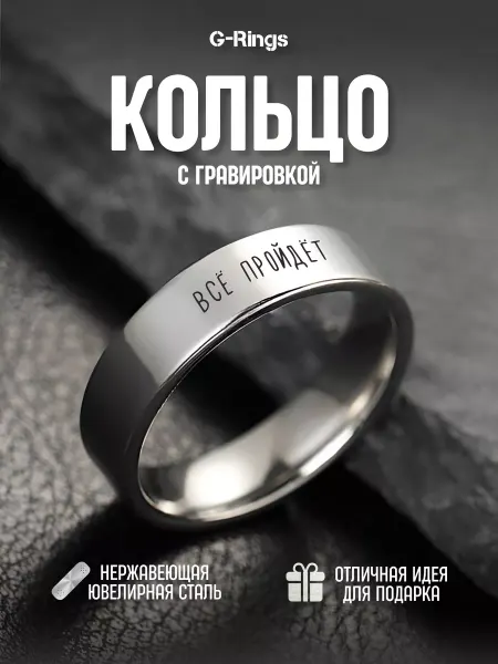 G-Rings Кольцо Все пройдет оригинальное бижутерия с гравировкой