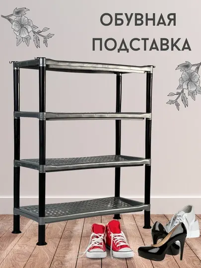 Подставка для обуви, 4 яруса