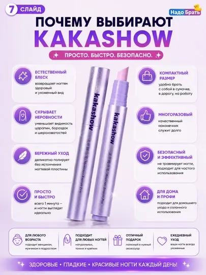 Карандаш для полировки и восстановления ногтей Kakashow — естественный блеск без лака