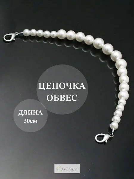 LePoKri Цепочка обвес на сумку жемчуг №62