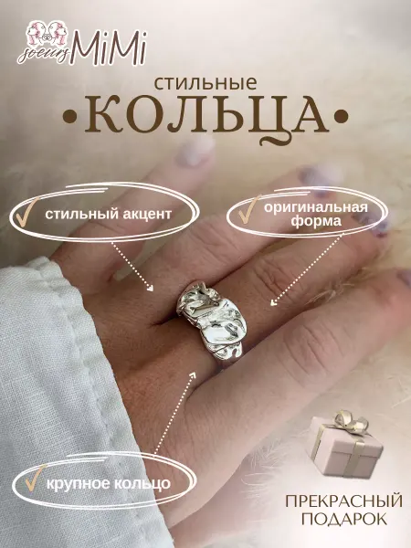 SOEURS MIMI Кольцо женское широкое бижутерия