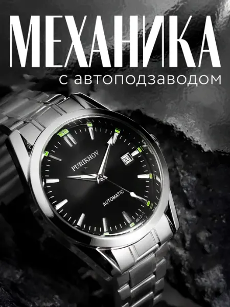 Часы наручные мужские механические с автоподзаводом PURIKHOV