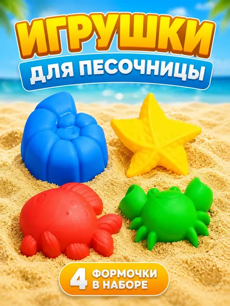 Набор для песочницы Формочки для песочницы 4 предмета