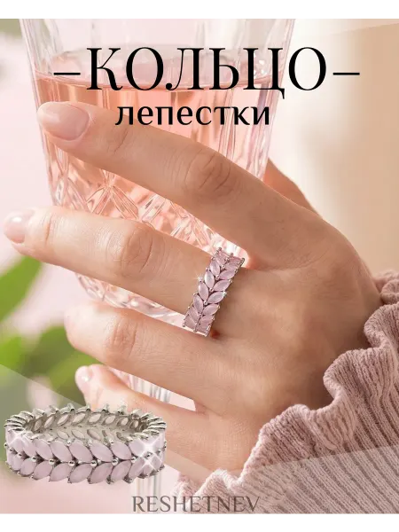 RESHETNEV Кольцо дорожка двойная лепестки