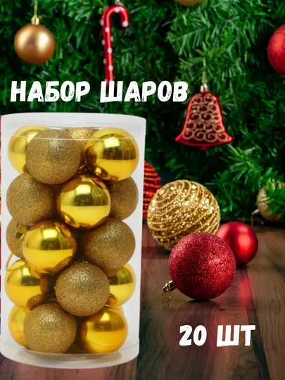 Новогодний набор шаров — 20 шт, 4 см, в пластиковой упаковке