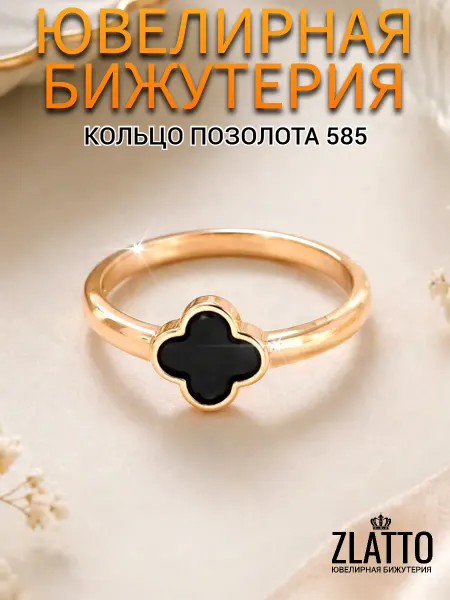 ZLATTO Кольцо бижутерия клевер