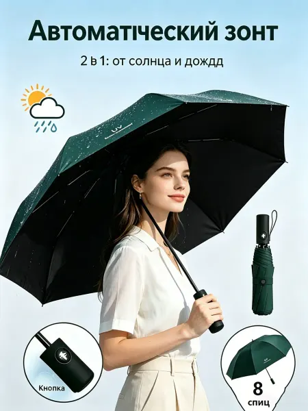 Зонт тёмно-зелёный автомат автоматический УФ-защита