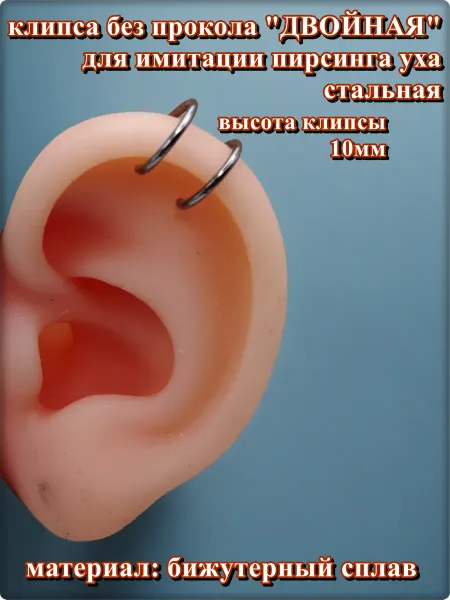 Клипса "Двойная" без прокола уха стальная