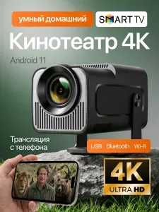 Проектор для фильмов 4к, смарт тв