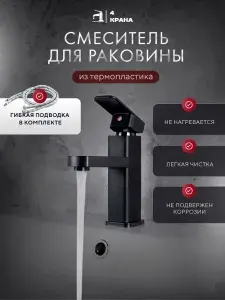 Смеситель для раковины из термопластика, 4КРАНА, черный