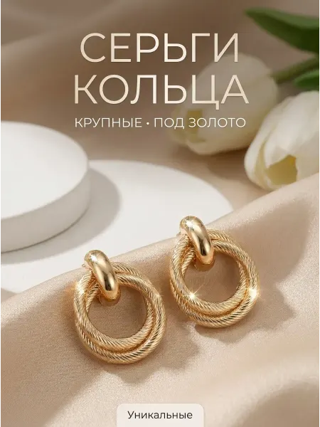 Серьги кольца крупные бижутерия под золото